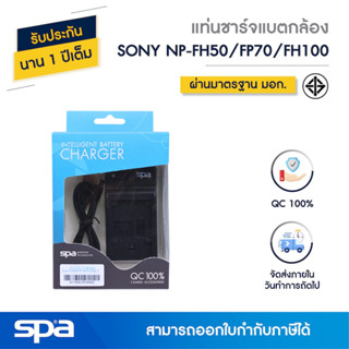 แท่นชาร์จแบตเตอรี่กล้อง Sony NP-FH50/FP70/FH100 (Charger) Spa