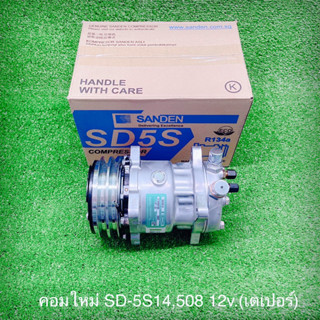 คอมใหม่ SD-508 5S14 12v.เตเปอร์ แท้(Sanden)