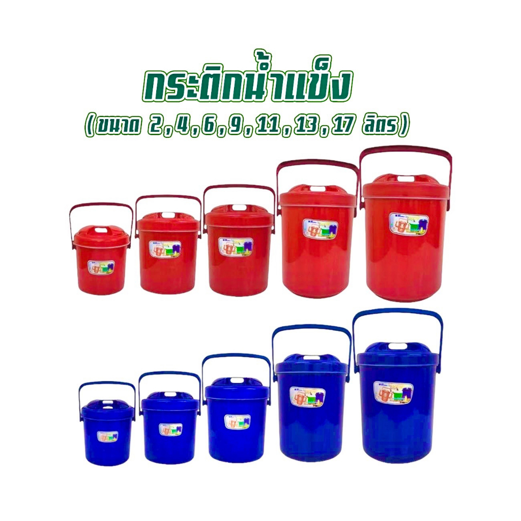 กระติกน้ำ กระติกน้ำแข็ง กระติกเก็บความเย็น กระติกเก็บอาหาร (ขนาด 2,4,6,9,11,13,17 ลิตร) สีแดง,สีน้ำเงิน เกรดพรีเมี่ยม!!!