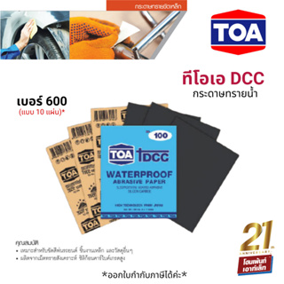 TOA DCC กระดาษทรายน้ำ เบอร์ 600 x10 แผ่น (ใช้สำหรับขัดชิ้นงานเหล็ก เฟอร์นิเจอร์พลาสติก ขัดสีพ่นรถยนต์ และวัสดุอื่นๆ)