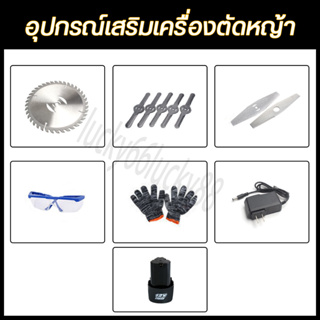 เครื่องตัดหญ้าแบตเตอรี่ แบตเตอรี่ลิเธียม 12V ใบมีดเหล็ก.ใบมีดพลาสติกใบเลื่อยวงเดือน แบตเตอรี่ เครื่องชาร์ แว่นตากันลมถุง