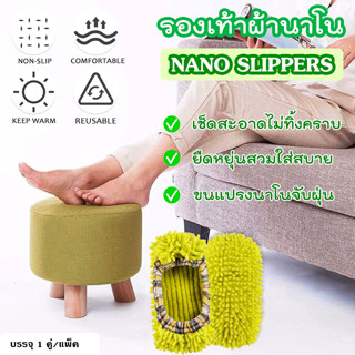 รองเท้าผ้านาโน จับฝุ่น เช็ดพื้น Rovus Nano Slippers