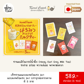 (พร้อมส่งจากไทย) Fairytea l Karel Capek l ชานมเอิร์ลเกรย์น้ำผึ้งสำเร็จรูป แบบผง 3in1 พร้อมชง 15g บรรจุกล่องกระดาษ 5 ซอง