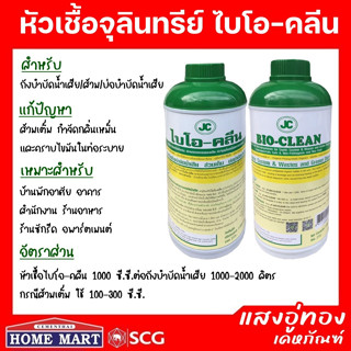 หัวเชื้อจุลินทรีย์ ไบโอ-คลีน 1000 ซี.ซี. สำหรับกำจัดกลิ่นเหม็นและคราบไขมัน และย่อยสลายของเสีย