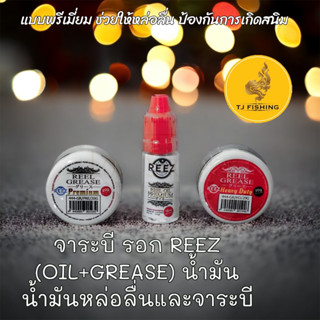 ลดราคา สุดคุ้ม น้ำมันรอก และ จาระบีรอก น้ำมันหล่อลื่นและจาระบีใส่รอก REEZ (OIL+GREASE) แบบพรีเมี่ยม น้ำมันจาระบีรอก