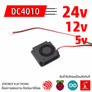 DC 4010 Blower Fan พัดลม เป่า 24v 12v 5v ขนาดเล็ก 40 x 40 x 10 มม