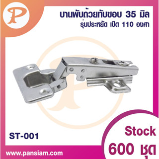 PANSIAM บานพับถ้วย  ขนาด 35 มม. เปิด 110 องศาST-001,ST-002,ST-003 ( มีให้เลือก 3 ขา)จำนวน 1 ตัว ส่งตรงจากบริษัท