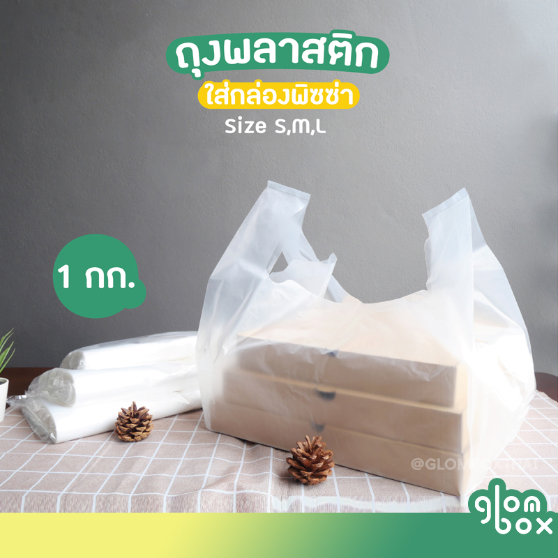 ถุงพลาสติกใส่พิซซ่า (S/M/L) 1KG  ถุงหิ้วสำหรับกล่องพิซซ่า ใส่เค้ก ใส่พิซซ่า ใส่กล่องขนม หนาเหนียวพิเศษ glomboxthai