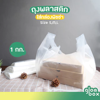 ถุงพลาสติกใส่พิซซ่า (S/M/L) 1KG ถุงหิ้วสำหรับกล่องพิซซ่า ใส่เค้ก ใส่พิซซ่า ใส่กล่องขนม หนาเหนียวพิเศษ glomboxthai