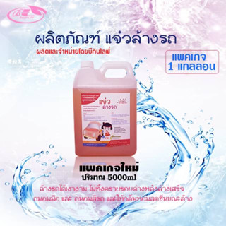 แจ๋วล้างรถ ปริมาณ 5,000 ml ปราศจากสารก่อมะเร็ง ถนอมมือ ถนอมรถ ล้างได้สะอาดไม่เป็นคราบ กลิ่นหอมสดซื่น