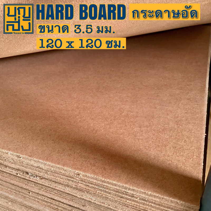 ไม้อัด กระดานไม้อัด hardboard กระดาษอัด [เรียบหน้าเดียว] หนา 3.5 มม. ขนาด 120x120 ซม.