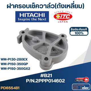 #B21 ฝาครอบเช็ควาล์ว(ถังเหลี่ยม) ปั้มน้ำ ฮิตาชิ Pn.2PPP014602 (แท้)