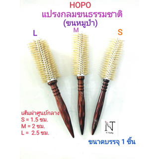 แปรงไดร์ แปรงกลม ขนธรรชาติ(ขนหมูป่า)ยี่ห้อ โฮโป้ รุ่นPG9902 มี 3 ขนาด S-M-L ขนาดบรรจุ 1 ชิ้น/HOPO Hair Brush Net 1 pcs.