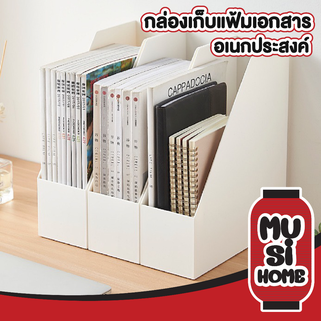 MUSI.HOME【ราคาถูก】กล่องใส่เอกสาร แฟ้มเอกสาร ที่ใส่เอกสาร ที่ใส่เอกสารตั้งโต๊ะ กล่องใส่เอกสาร กล่องเอกสารตั้งโต๊ะ CTN307