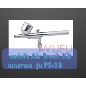 WUFU แอร์บรัช Air Brush Kit แบบกาบน  รุ่น PS-13 (W111-0630) กาพ่นสี กาบน