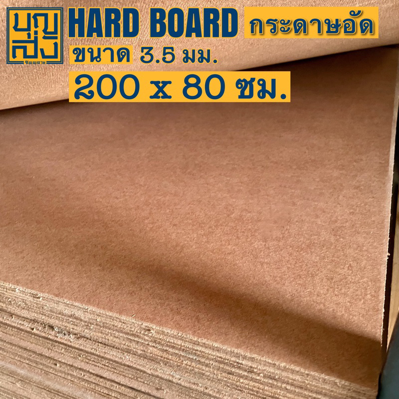 ไม้อัด กระดานไม้อัด hardboard กระดาษอัด [เรียบหน้าเดียว] หนา 3.5 มม. ขนาด 200x80 ซม.