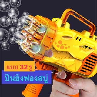 🔥พร้อมส่ง🔥ปืนเป่าฟอง เครื่อง เป่าฟอง เป่าฟอง Bubble Gun Gatling เครื่องทำ ปืนยิงบับเบิ้ลลาย ฟองสบู่ 32 รู มีไฟ ถูกที่สุด