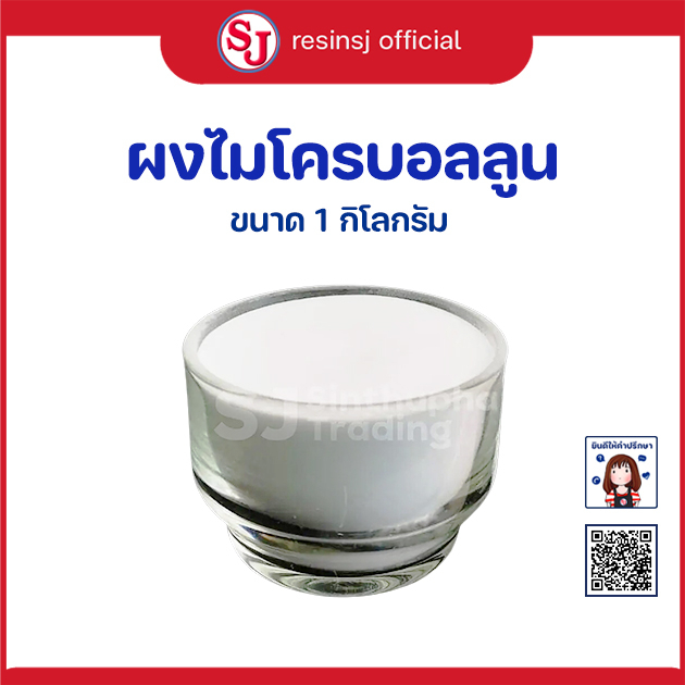 ผงไมโครบอลลูน Q-cel 5020 ขนาด 1กิโลกรัม ใช้สำหรับผสมกับเรซิ่นเพื่อโป๊วชิ้นงาน ทำให้ชิ้นงานมีน้ำหนักเบา ขัดง่าย
