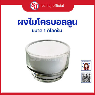 ผงไมโครบอลลูน  Q-cel 5020  ขนาด 1กิโลกรัม ใช้สำหรับผสมกับเรซิ่นเพื่อโป๊วชิ้นงาน ทำให้ชิ้นงานมีน้ำหนักเบา ขัดง่าย