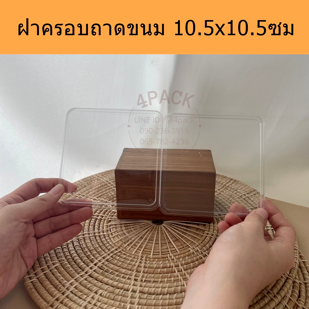(แพคละ10ชิ้น)ฝาครอบถาดขนม ขนาด10.5*10.5ซม