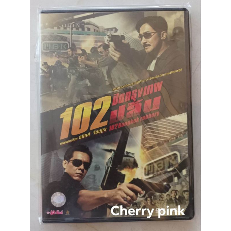 Dvd📀📀 หนังไทย 102 ปิดกรุงเทพปล้น ซีลปิด