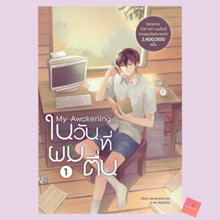 (พร้อมส่ง) My Awakening ในวันที่ผมตื่น เล่ม 1  ผู้เขียน: พระพายพเนจร