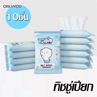 ONLY&amp;YOU ทิชชู่เปียก ทิชชู่ Baby wipes กระดาษทิชชู่เปียก 10 แผ่น /แพ็ค🔥 ทิชชู่เปียกแบบใช้แล้วทิ้ง Wet wipes