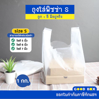 ถุงพลาสติกใส่พิซซ่า (S/M/L) ถุงหิ้วสำหรับกล่องพิซซ่า ใส่เค้ก ใส่พิซซ่า ใส่กล่องขนม หนาพิเศษ หนาเหนียวพิเศษ glomboxthai