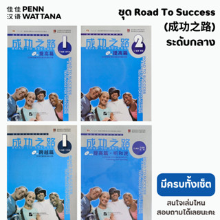 ชุด Road To Success 成功之路 ระดับกลาง