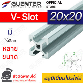 (🔥ลดพิเศษ) อลูมิเนียมโปรไฟล์ 20×20 V-Slot มีหลายขนาด (สั่งตัดได้) ยาวสุด 1 เมตร  น้ำหนักเบา ราคาถูกสุด [ALPC-22-VS]