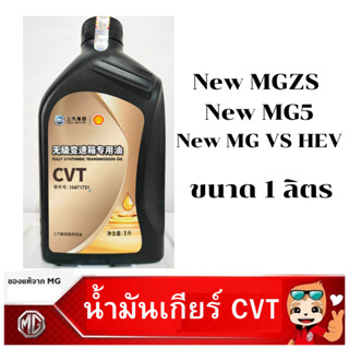 MG น้ำมันเกียร์อัตโนมัติ CVT New MG ZS / New MG5 แท้เบิกศูนย์100%  Part No 10471721