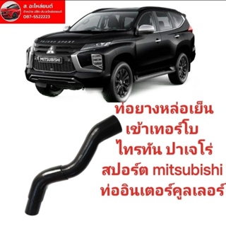 ท่อยางหล่อเย็น เข้าเทอร์โบ ไทรทัน ปาเจโร่สปอร์ต mitsubishi ท่ออินเตอร์คูลเลอร์ pajero sport mitsubishi รหัส 1505A377