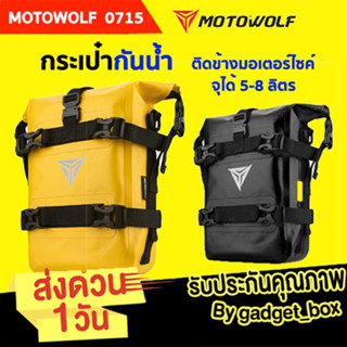 [MOTOWOLF MDL 0715]   กระเป๋าติดข้างมอเตอร์ไซค์  ทรงสี่เหลี่ยม กันน้ำ สำหรับรถจักรยานยนต์ กระเป๋าเก็บของ 5-8ลิตร