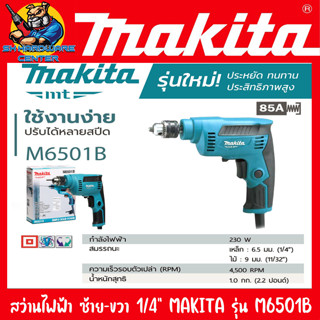 สว่านไฟฟ้า (ซ้าย-ขวา ปรับรอบ) ขนาดหัวจับดอก 6.5mm(2หุล) กำลัง 230วัตต์ MAKITA รุ่น M6501B (รับประกัน 6เดือน)