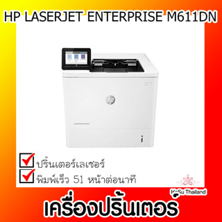 📣📣เครื่องปริ้นเตอร์⚡  เครื่องปริ้นเตอร์เลเซอร์ HP LASERJET ENTERPRISE M611DN