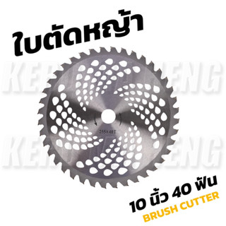 ใบตัดหญ้าวงเดือน 10 นิ้ว 40 ฟัน ติดเล็บคาร์ไบท์  ใบมีดวงเดือน