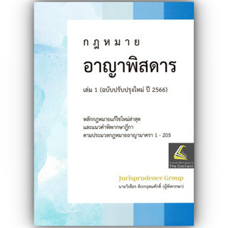 (แถมปกใส) กฎหมาย อาญาพิสดาร เล่ม 1 (ฉบับปรับปรุงใหม่ ปี 2566) (วิเชียร ดิเรกอุดมศักดิ์)