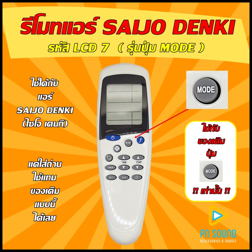 รีโมทแอร์ SAIJO DENKI รุ่น LCD7 (ปุ่ม MODE ) ใช้ได้กับแอร์ SAIJO DENKI ของเดิมแบบนี้ (โปรดดูรูปรุ่น ก่อนสั่งซื้อ)