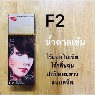 F2 สีน้ำตาลเข้ม ฟรีเนีย เบอริน่า 60 มล.