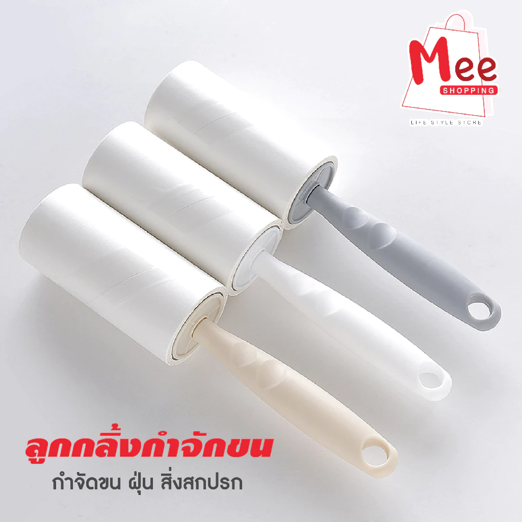 ลูกกลิ้งกำจัดขน เก็บขน ฝุ่น ลูกกลิ้งทำความสะอาด ลูกกลิ้งเก็บขน กำจัดขนแมวขนสุนัขเก็บฝุ่น meeshop
