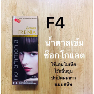 F4 สีน้ำตาลเข้มช็อกโกแลต ฟรีเนีย เบอริน่า 60 มล.