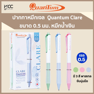 ปากกาหมึกเจล ควอนตั้ม Quantum Clare แคลร์ ขนาด 0.5 มม. หมึกน้ำเงิน