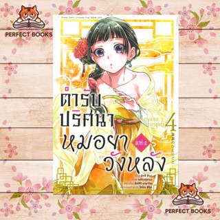 หนังสือ ตำรับปริศนาหมอยาแห่งวังหลัง เล่ม 4 (การ์ตูน)