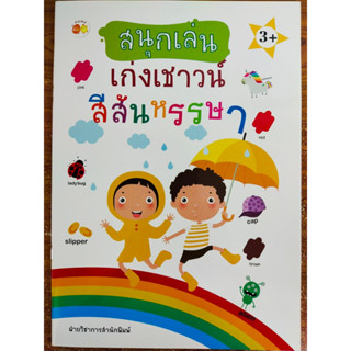 หนังสือเด็ก เสริมทักษะไหวพริบ : สนุกเล่น เก่งเชาวน์ สีสันหรรษา