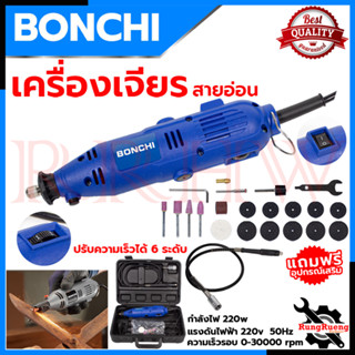 BONCHI เครื่องเจียรแม่พิมพ์สายอ่อน ปรับรอบได้ แกน 3 มิล รุ่น 10B1 💥 การันตีสินค้า 💯🔥🏆