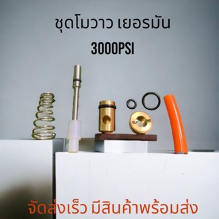 ชุดโม สำหรับวาวเยอรมัน3000psi ตีแรง ตีแตก จัดส่งไว