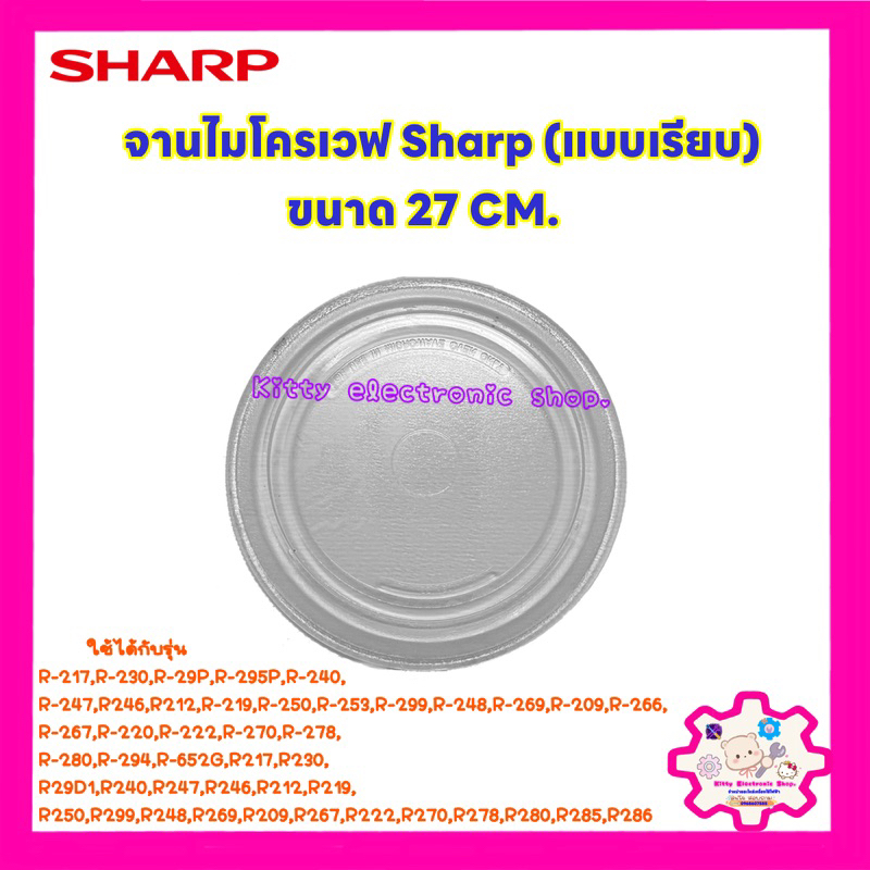 จานไมโครเวฟยี่ห้อ Sharp ชาร์ป ขนาด 27CM.(จานเรียบ)R-217,R-230,R-29P,R-295P,R-240,R-247ฯ #อะไหล่ไมโครเวฟ #เคร ราคา ถูกที่สุด ดีลบีเคเค แกลเลอรีภาพที่ 3