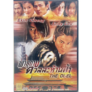 The Duel (2000, DVD)/ พายุดาบดวลสะท้านฟ้า (ดีวีดี)