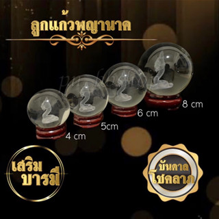 ลูกแก้วพญานาคพร้อมฐานไม้ เสริมบารมี บันดาลโชคลาภ