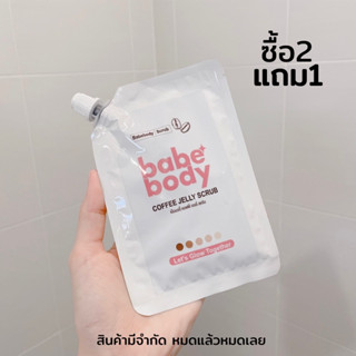 [ซื้อ2 แถม1] เบ๊บบอดี้สครับ สครับเจลลี่กาแฟ  Babebody Coffee Jelly Scrub สครับสบู่เจลลี่